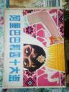 阿里巴巴积四十大盗
