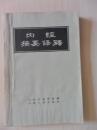 内经摘要语释
