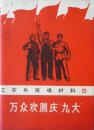 工农兵演唱材料5:万众欢腾庆“九大”(1969年1版1印,私藏完整)