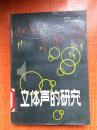 87年华南工学院出版社一版一印《立体声的研究》I7