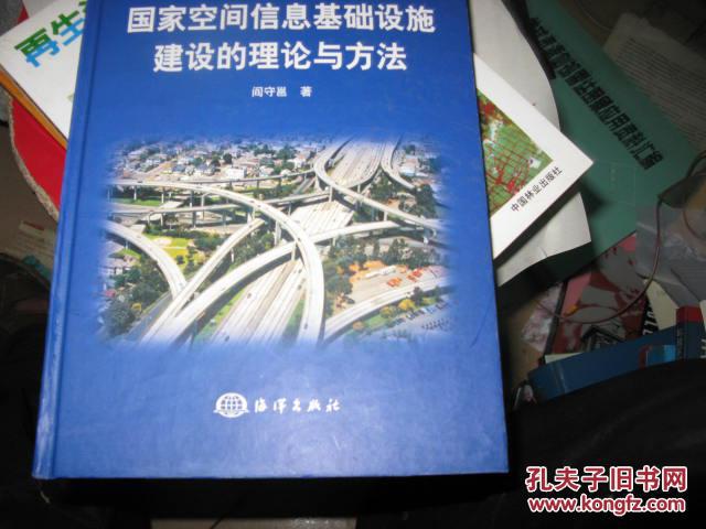 国家空间信息基础设施建设的理论与方法