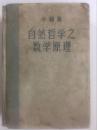 自然哲学之数学原理（1957年1版1印）[英]牛顿（Isaac Newton）著 郑太朴 译 硬装 商务印书馆