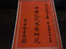 中國近代思想研究(溫心園先生著.有林語堂.胡適.嚴復開.梁啟超.康有為.等圖像)
