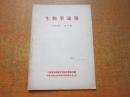 生物学通报 1953年第12期