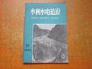 水利水电建设 1959年第24期