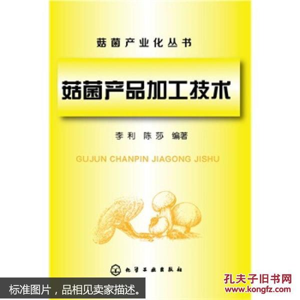 菇菌产业化丛书：菇菌产品加工技术