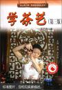 金土地工程学技能闯事业系列：学茶艺（茶艺师点津）（第3版）