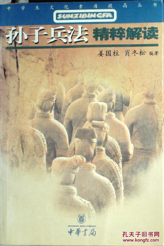 孙子兵法：精粹解读