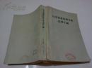 《马克思恩格斯全集说明汇编》1977年6月1版1印