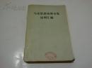 《马克思恩格斯全集说明汇编》1977年6月1版1印