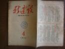 新建设 ;学术性月刊 1954年4月号