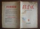 新建设 ;学术性月刊 1956年9月号