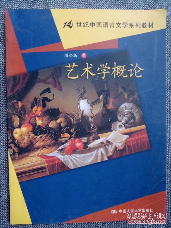 21世纪中国语言文学系列教材：艺术学概论