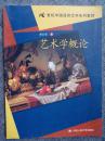 21世纪中国语言文学系列教材：艺术学概论