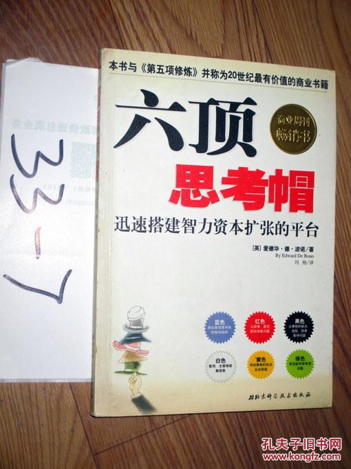 六顶思考帽   爱德华·德·波诺著  2004印.