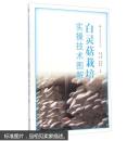 食用菌白灵菇种植技术教学书籍 白灵菇栽培实操技术图解