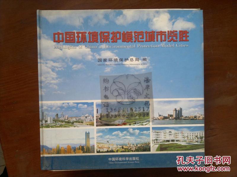中国环境保护模范城市览胜+