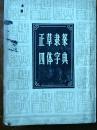 《正草隶篆四体字典》