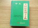 学生古汉语常用字字典