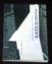 人生悲苦命運的象征：無名氏與其他中國現(xiàn)代作家作品論