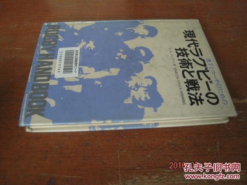 现代ラゲビーの技术と戦法（选手とコーチのための， 大32开日文原版精装,橄榄球方面的）
