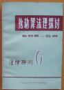 《抢劫罪法理探讨》抢劫罪一百例