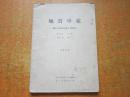 地质学报 1958年第38卷第2期