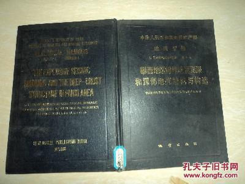 攀西地区爆炸地震测深和深部地壳结构与构造