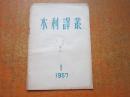 水利译丛 1957年第1期