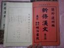 1930年日本明治书院发行的中学汉文教材《新修汉文（第二版）》四册，书内插图多