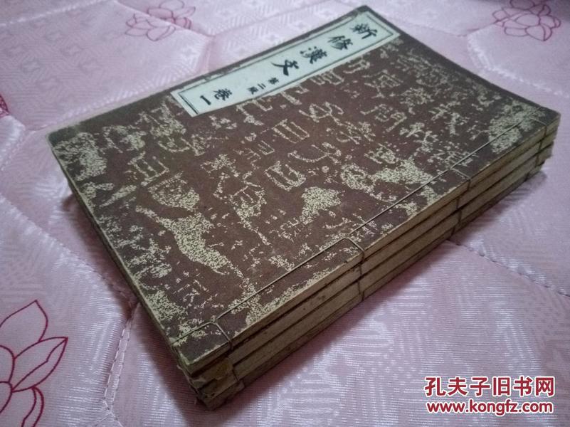 1930年日本明治书院发行的中学汉文教材《新修汉文（第二版）》四册，书内插图多