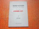 水利电力技术指导 1959年第5期