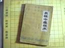 象棋中盘战术（内有少量笔迹）A--17.02.10