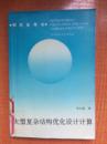 92年华中理工大学出版社一版一印《大型复杂结构优化设计计算》K2