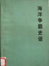 海洋争霸史话