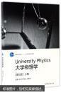 大学物理学（上册 第5版）/普通高等教育“十一五”国家级规划教材