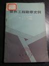 本书作者搜集了英、美、法、意大利、苏联、澳大利亚、加拿大等三十余个国家和地区的水坝、水库、隧道、桥梁、公路、铁路、建筑物、口及矿井等各类较大工程(共112项)的工程地质资料，介绍了工程的况和工程地质勘测成果，分析了工程成败的原因，