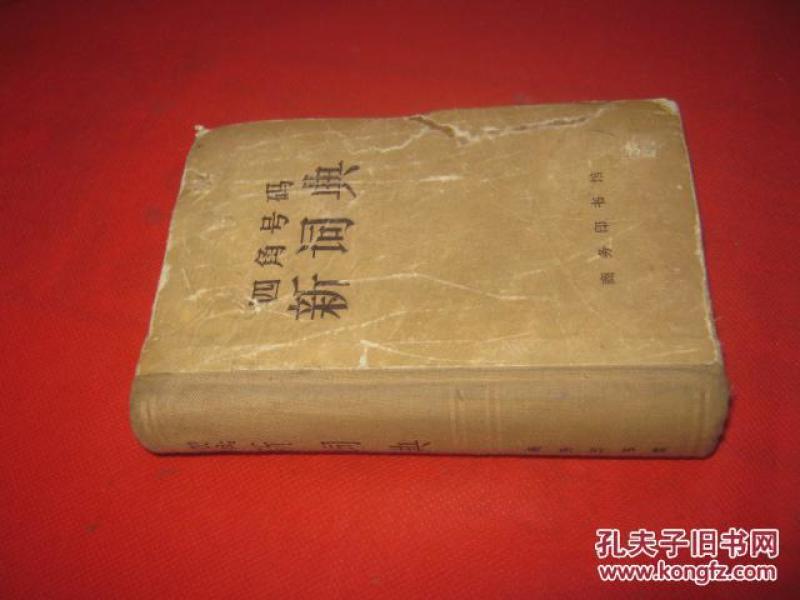 四角号码新词典
