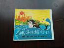 袖珍版小书 【棋子儿旅行记】
