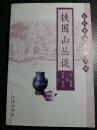 作者是蔡京最小儿子流放期间所记，大多为亲眼亲历。它记载了从宋太祖建隆年间至宋高宗绍兴年间约二百年的朝廷掌故、宫闱秘闻、历史事件、人物轶事、诗词典故、文字书画、金石碑刻、园林建筑、医理药方、草木鱼虫、宴饮娱乐、民俗风情等诸多内容，记载大多详实具体，可在一定程度上弥补正史之不足，也可以与正史互相参证。《四库全书总目提要》云:“他如述九玺之源流、元圭之形制、九鼎之铸造、三