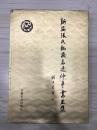 新安张氏翰飞君逸仲平山水画 签赠本有签章