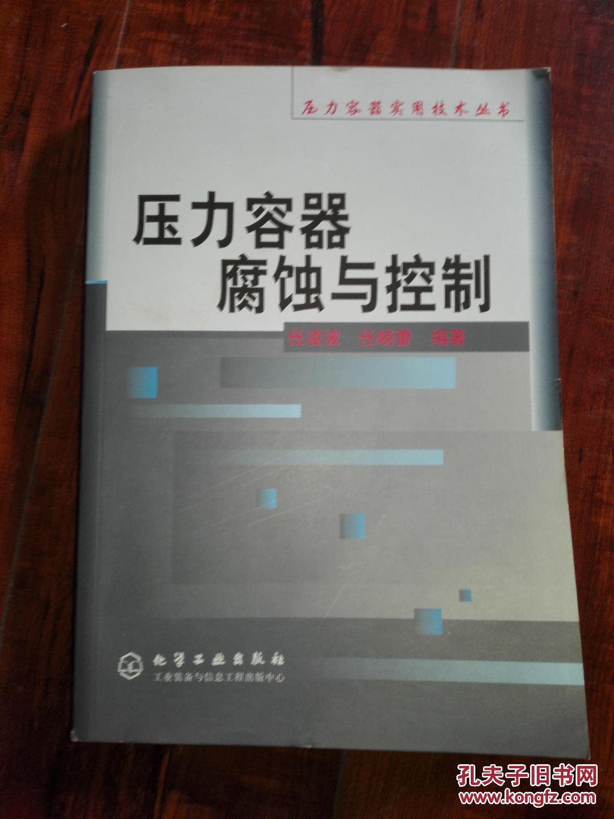 壓力容器腐蝕與控制