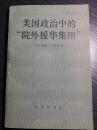 本书于1960年在美国初版时,刚一出售,出版商就受到院外援蒋集团的压力,被迫自行销毁了四千余册,已经售出的将近八百册书,又有许多被右翼组织从图书馆里窃走,幸存的一小部分也被全国各大学一些图书馆封存在珍本库里。直到197尼克松总统访华，中美关系开始解冻后，哈珀和罗出版本书作者罗斯·凯恩,是美国研究中国问题的专家。他从五十年代开始研究“院外援华集团”,其所引用的报刊