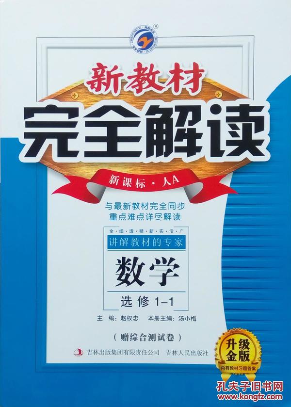 新教材完全解读：数学 选修1-1 新课标·人A 升级金版 人教版 赠综合测试卷 内有教材习题答案 全新 正版