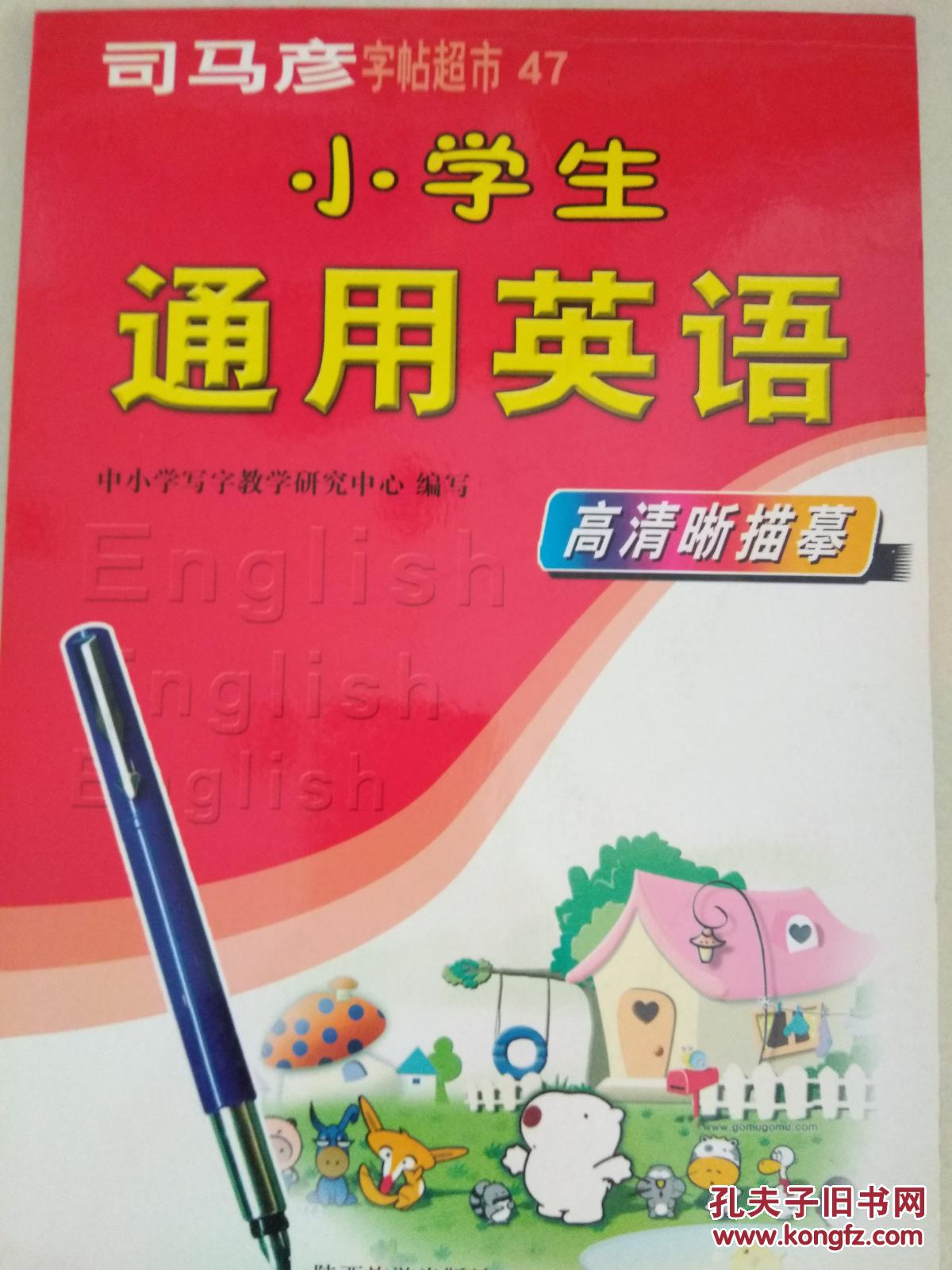 司马彦楷书钢笔字帖《小学生通用英语》电子工业出版社