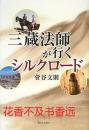 三藏法师所走的丝绸之路  菅谷文则著  新日本出版社2013年发行!