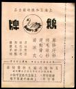 民国上海五和织造厂鹅牌商标广告