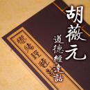 【提供资料信息服务】道德经达诂  古本线装书 胡薇元撰 清刻本 影印道教古籍 全一册 清晰版 手工定制仿古线装书 古法筒子页制作工艺件