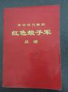 革命现代舞剧红色娘子军总谱（1970年1版1印5月演出本）