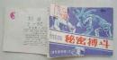 《绿色信号弹》之二—秘密搏斗（4.5万册，夫子78）
